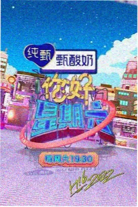 剧本围读现场 综艺海报